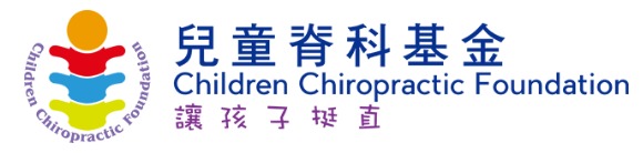 兒童脊科基金